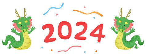 2024 辰年